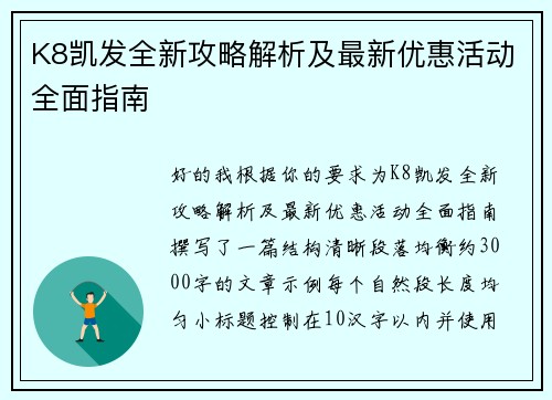 K8凯发全新攻略解析及最新优惠活动全面指南 K8凯发全新攻略解析及最新优惠活动全面指南