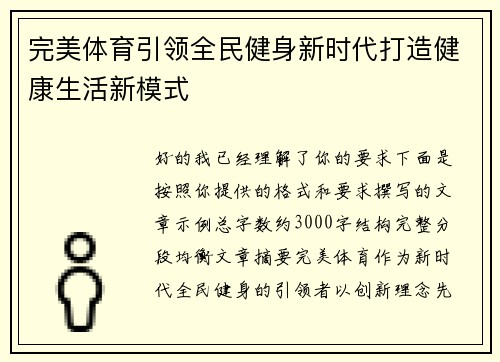完美体育引领全民健身新时代打造健康生活新模式 完美体育引领全民健身新时代打造健康生活新模式