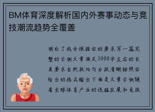 BM体育深度解析国内外赛事动态与竞技潮流趋势全覆盖 BM体育深度解析国内外赛事动态与竞技潮流趋势全覆盖