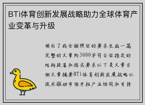 BTi体育创新发展战略助力全球体育产业变革与升级 BTi体育创新发展战略助力全球体育产业变革与升级