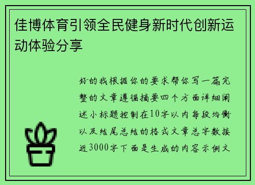 佳博体育引领全民健身新时代创新运动体验分享 佳博体育引领全民健身新时代创新运动体验分享