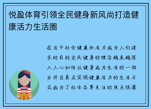 悦盈体育引领全民健身新风尚打造健康活力生活圈 悦盈体育引领全民健身新风尚打造健康活力生活圈