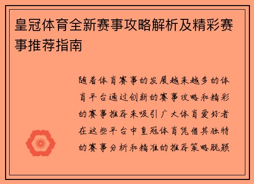 皇冠体育全新赛事攻略解析及精彩赛事推荐指南