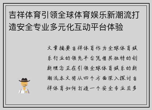 吉祥体育引领全球体育娱乐新潮流打造安全专业多元化互动平台体验 吉祥体育引领全球体育娱乐新潮流打造安全专业多元化互动平台体验