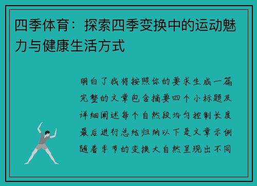 四季体育:探索四季变换中的运动魅力与健康生活方式 四季体育:探索四季变换中的运动魅力与健康生活方式