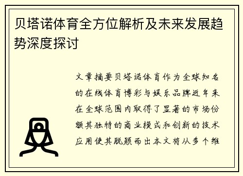 贝塔诺体育全方位解析及未来发展趋势深度探讨