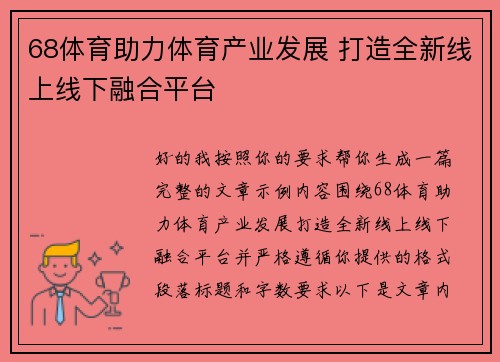 68体育助力体育产业发展 打造全新线上线下融合平台 68体育助力体育产业发展 打造全新线上线下融合平台