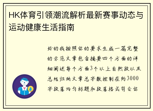 HK体育引领潮流解析最新赛事动态与运动健康生活指南