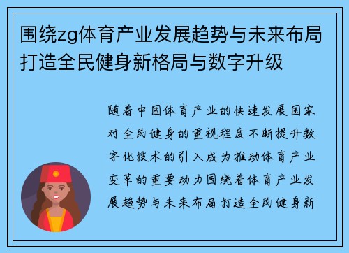围绕zg体育产业发展趋势与未来布局打造全民健身新格局与数字升级 围绕zg体育产业发展趋势与未来布局打造全民健身新格局与数字升级