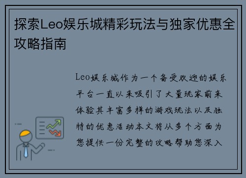 探索Leo娱乐城精彩玩法与独家优惠全攻略指南 探索Leo娱乐城精彩玩法与独家优惠全攻略指南