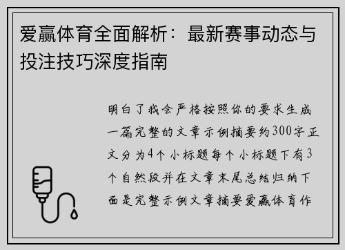 爱赢体育全面解析：最新赛事动态与投注技巧深度指南