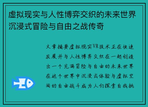 虚拟现实与人性博弈交织的未来世界沉浸式冒险与自由之战传奇