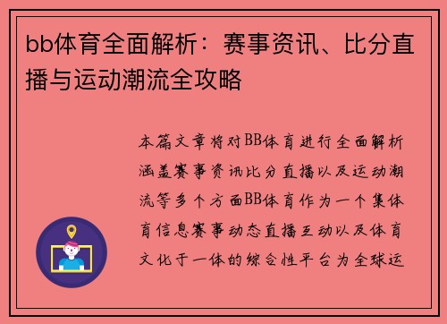 bb体育全面解析:赛事资讯、比分直播与运动潮流全攻略 bb体育全面解析:赛事资讯、比分直播与运动潮流全攻略