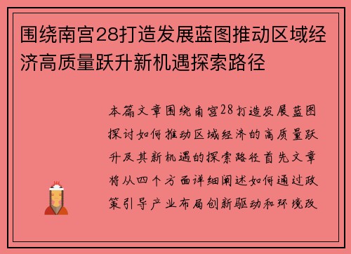 围绕南宫28打造发展蓝图推动区域经济高质量跃升新机遇探索路径 围绕南宫28打造发展蓝图推动区域经济高质量跃升新机遇探索路径