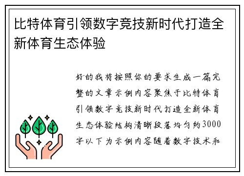 比特体育引领数字竞技新时代打造全新体育生态体验 比特体育引领数字竞技新时代打造全新体育生态体验