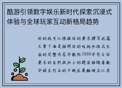 酷游引领数字娱乐新时代探索沉浸式体验与全球玩家互动新格局趋势