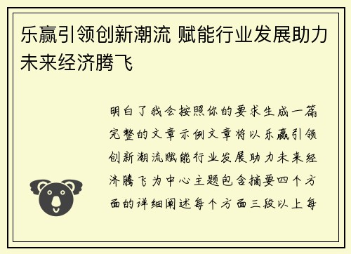 乐赢引领创新潮流 赋能行业发展助力未来经济腾飞