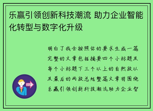 乐赢引领创新科技潮流 助力企业智能化转型与数字化升级 乐赢引领创新科技潮流 助力企业智能化转型与数字化升级