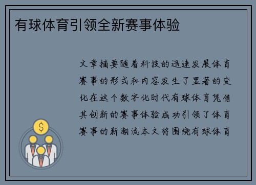 有球体育引领全新赛事体验 有球体育引领全新赛事体验