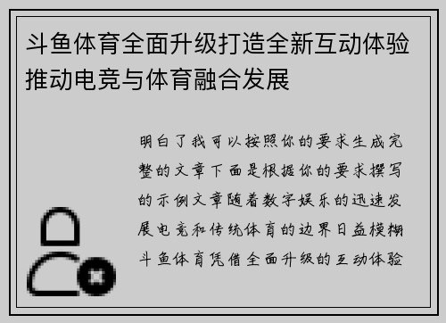 斗鱼体育全面升级打造全新互动体验推动电竞与体育融合发展 斗鱼体育全面升级打造全新互动体验推动电竞与体育融合发展