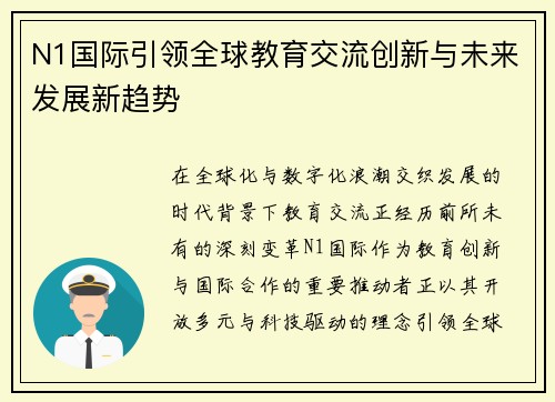 N1国际引领全球教育交流创新与未来发展新趋势