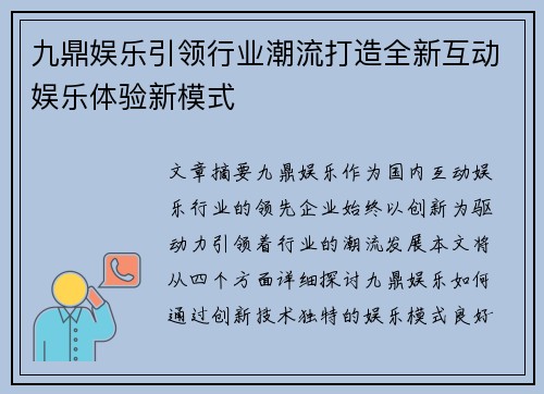 九鼎娱乐引领行业潮流打造全新互动娱乐体验新模式 九鼎娱乐引领行业潮流打造全新互动娱乐体验新模式