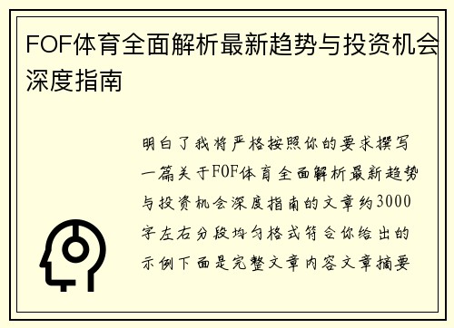 FOF体育全面解析最新趋势与投资机会深度指南 FOF体育全面解析最新趋势与投资机会深度指南