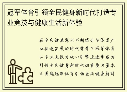 冠军体育引领全民健身新时代打造专业竞技与健康生活新体验 冠军体育引领全民健身新时代打造专业竞技与健康生活新体验