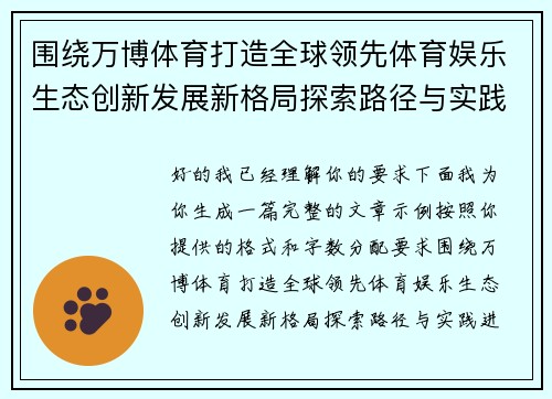 围绕万博体育打造全球领先体育娱乐生态创新发展新格局探索路径与实践
