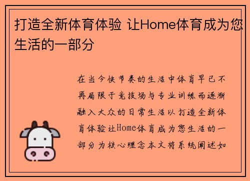打造全新体育体验 让Home体育成为您生活的一部分 打造全新体育体验 让Home体育成为您生活的一部分