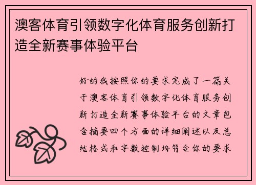 澳客体育引领数字化体育服务创新打造全新赛事体验平台 澳客体育引领数字化体育服务创新打造全新赛事体验平台
