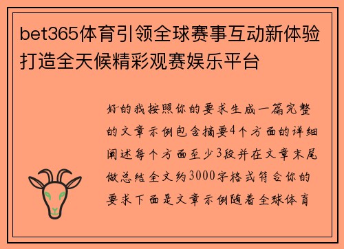 bet365体育引领全球赛事互动新体验打造全天候精彩观赛娱乐平台 bet365体育引领全球赛事互动新体验打造全天候精彩观赛娱乐平台