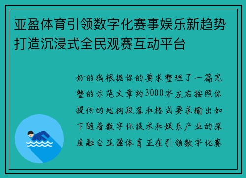 亚盈体育引领数字化赛事娱乐新趋势打造沉浸式全民观赛互动平台 亚盈体育引领数字化赛事娱乐新趋势打造沉浸式全民观赛互动平台