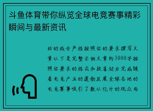 斗鱼体育带你纵览全球电竞赛事精彩瞬间与最新资讯 斗鱼体育带你纵览全球电竞赛事精彩瞬间与最新资讯