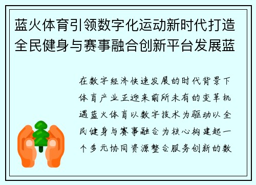 蓝火体育引领数字化运动新时代打造全民健身与赛事融合创新平台发展蓝图 蓝火体育引领数字化运动新时代打造全民健身与赛事融合创新平台发展蓝图