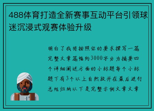 488体育打造全新赛事互动平台引领球迷沉浸式观赛体验升级 488体育打造全新赛事互动平台引领球迷沉浸式观赛体验升级