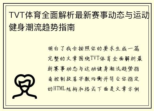 TVT体育全面解析最新赛事动态与运动健身潮流趋势指南 TVT体育全面解析最新赛事动态与运动健身潮流趋势指南