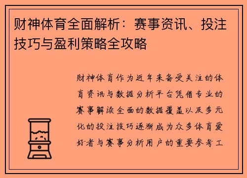 财神体育全面解析:赛事资讯、投注技巧与盈利策略全攻略 财神体育全面解析:赛事资讯、投注技巧与盈利策略全攻略