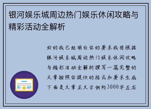 银河娱乐城周边热门娱乐休闲攻略与精彩活动全解析 银河娱乐城周边热门娱乐休闲攻略与精彩活动全解析