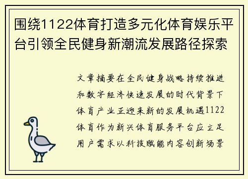 围绕1122体育打造多元化体育娱乐平台引领全民健身新潮流发展路径探索