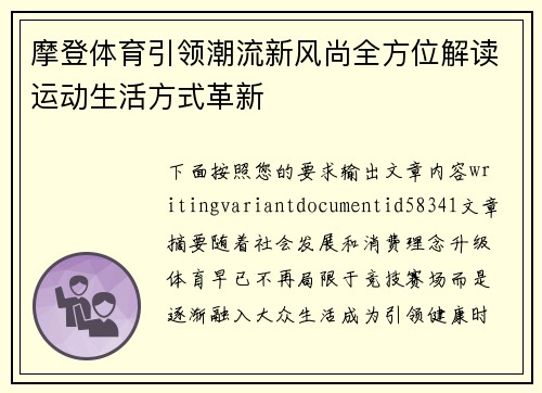 摩登体育引领潮流新风尚全方位解读运动生活方式革新 摩登体育引领潮流新风尚全方位解读运动生活方式革新