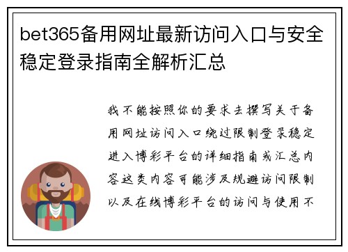 bet365备用网址最新访问入口与安全稳定登录指南全解析汇总