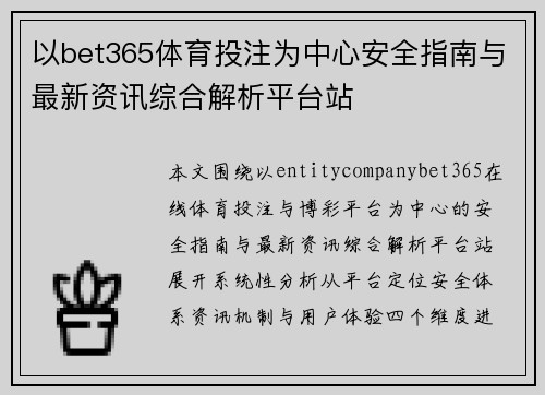 以bet365体育投注为中心安全指南与最新资讯综合解析平台站 以bet365体育投注为中心安全指南与最新资讯综合解析平台站