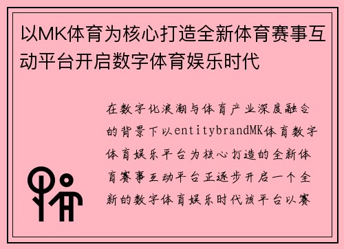 以MK体育为核心打造全新体育赛事互动平台开启数字体育娱乐时代 以MK体育为核心打造全新体育赛事互动平台开启数字体育娱乐时代