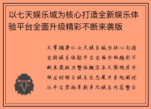 以七天娱乐城为核心打造全新娱乐体验平台全面升级精彩不断来袭版 以七天娱乐城为核心打造全新娱乐体验平台全面升级精彩不断来袭版