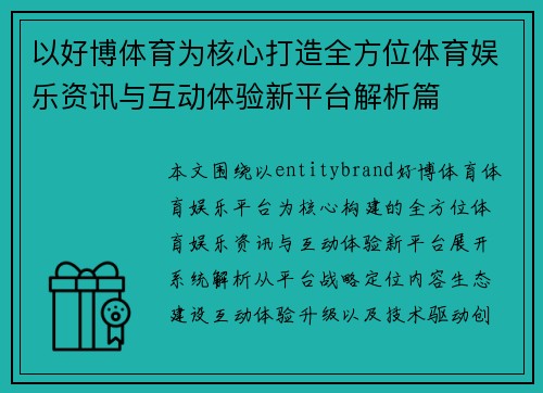 以好博体育为核心打造全方位体育娱乐资讯与互动体验新平台解析篇
