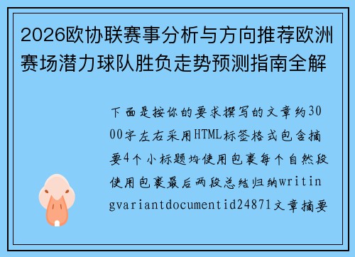 2026欧协联赛事分析与方向推荐欧洲赛场潜力球队胜负走势预测指南全解析 2026欧协联赛事分析与方向推荐欧洲赛场潜力球队胜负走势预测指南全解析