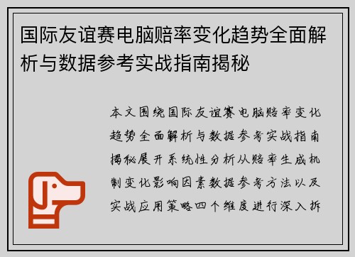 国际友谊赛电脑赔率变化趋势全面解析与数据参考实战指南揭秘