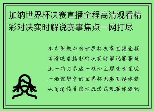 加纳世界杯决赛直播全程高清观看精彩对决实时解说赛事焦点一网打尽
