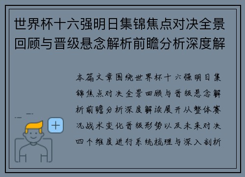 世界杯十六强明日集锦焦点对决全景回顾与晋级悬念解析前瞻分析深度解读